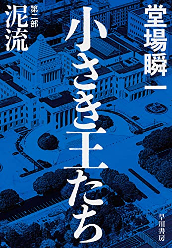 堂場瞬一:小さき王たち 第二部:泥流