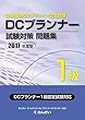 2017年度版 DCプランナー1級試験対策問題集