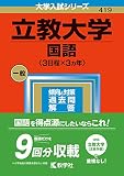 立教大学(国語〈3日程×3カ年〉) (2023年版大学入試シリーズ)