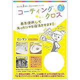 和気産業(Waki Sangyo) 3年美キープ コーティングクロス お掃除後専用 無色透明 12ml 洗面台 トイレ シンク CTG010