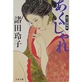 あくじゃれ 瓢六捕物帖 (文春文庫 も 18-2)