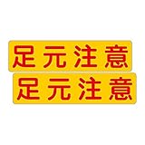 「注意・警告 足元注意」 床や路面に直接貼れる 路面表示ステッカー 300X75mm ヨコ型 ２枚組