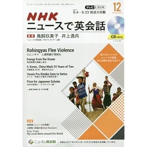 NHKテレビ&ラジオNHKニュースで英会話 2017年12月号 [雑誌] (NHKテキスト)