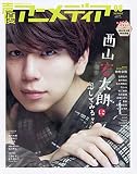 声優アニメディア 2021年 08 月号 [雑誌]