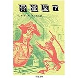 骨董屋（下） (ちくま文庫)