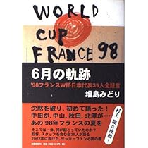 6月の軌跡: '98フランスW杯日本代表39人全証言 | 増島 みどり |本