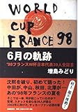 6月の軌跡: ’98フランスW杯日本代表39人全証言