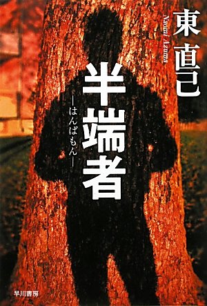 東直己:半端者(はんぱもん)―ススキノ探偵シリーズ (ハヤカワ文庫JA)
