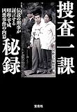 捜査一課秘録 伝説の刑事が証言する昭和・平成 凶悪事件の内幕 (宝島SUGOI文庫)