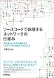 ソースコードで体感するネットワークの仕組み ～手を動かしながら基礎からTCP/IPの実装までがわかる