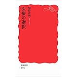 医療の選択 (岩波新書)
