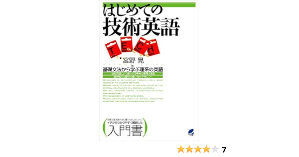 はじめての技術英語 宮野 晃 本 通販 Amazon