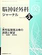 脳神経外科ジャーナル 2018年 02 月号 [雑誌]