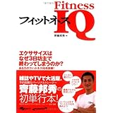 フィットネスIQ: 知識でカラダを変える本。