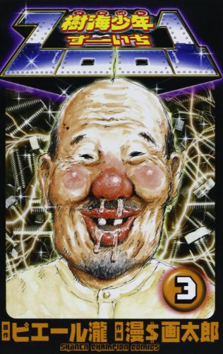 『樹海少年ZOO1』3巻