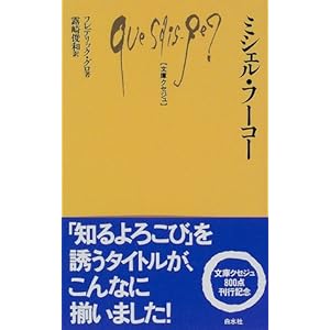 ミシェル・フーコー (文庫クセジュ) ミシェル・フーコー (文庫クセジュ)