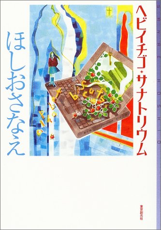 ヘビイチゴ・サナトリウム (ミステリ・フロンティア)