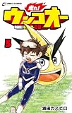 走れ！ ウンコオー５　RUN! UNKO-OH (UNKO COMICS)