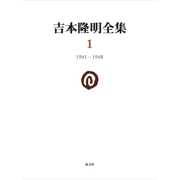 吉本隆明全集38: 書簡II・III (第38巻) | 吉本隆明 |本 | 通販 | Amazon