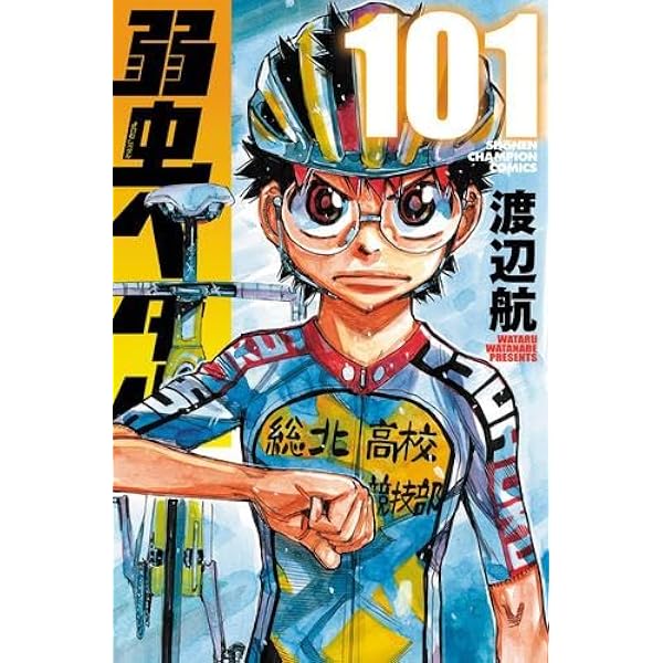 弱虫ペダル コミック 1-100巻セット | 渡辺 航 |本 | 通販 | Amazon