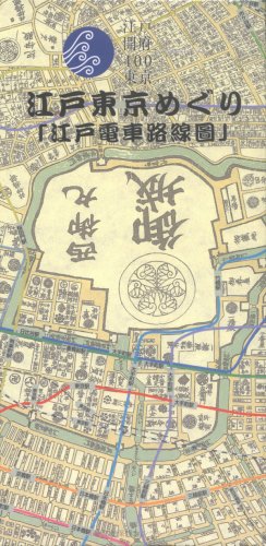 江戸東京めぐり「江戸電車路線圖」