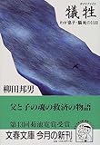 わが息子・脳死の11日 犠牲 (文春文庫)