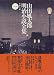 警視庁草紙 (山田風太郎明治小説全集)