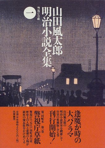 警視庁草紙 (山田風太郎明治小説全集)