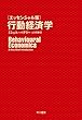〔エッセンシャル版〕行動経済学 (早川書房)