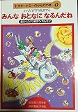 ドクター・トミーのからだの本 9 からだを守り成長する
