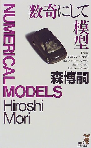 森博嗣:数奇にして模型 (講談社ノベルス)