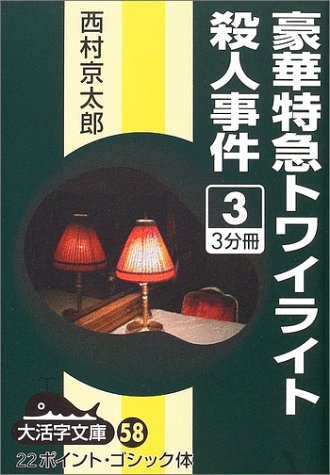 豪華特急トワイライト殺人事件〈3〉 (大活字文庫)