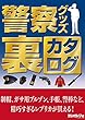警察グッズ裏カタログ～制帽、ガサ用ブルゾン、手帳、手錠、警棒など、精巧すぎるレプリカが買える！
