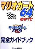 マリオカート64のすべて (別冊宝島)