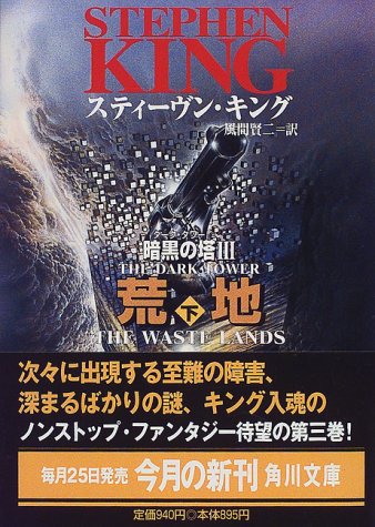 スティーヴン・キング:荒地〈下〉―暗黒の塔(ダーク・タワー)3 (角川文庫)