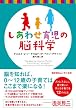 しあわせ育児の脳科学
