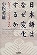 日本語はなぜ変化するか―母語としての日本語の歴史