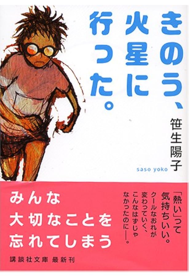 ぼくらのサイテーの夏 (わくわくライブラリー) | 笹生 陽子, やまだ