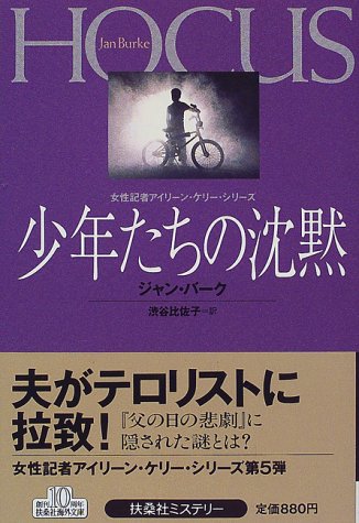 ジャン・バーク:少年たちの沈黙 (扶桑社ミステリー)