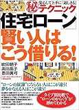 「住宅ローン」賢い人はこう借りる!