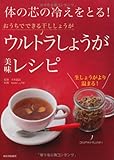 体の芯の冷えをとる！ウルトラしょうが美味レシピ