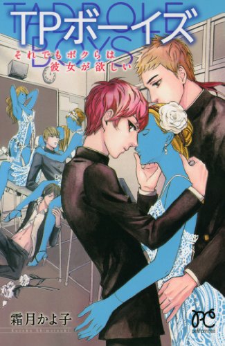 『TPボーイズ それでもボクらは彼女が欲しい』