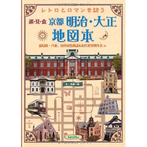 レトロとロマンを訪う 京都明治 大正地図本 近代建築物年表付 同志社大学所蔵古写真も多数掲載 京都地図本 鳥越一朗 岩崎宏 鈴木正貴 橋本豪 本 通販 Amazon