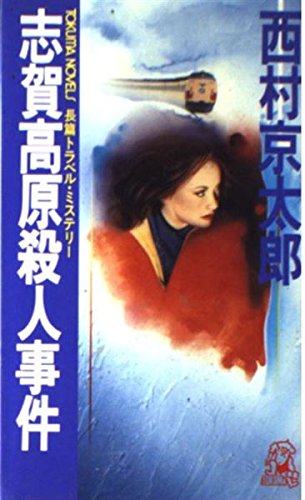 志賀高原殺人事件 (トクマ・ノベルズ)
