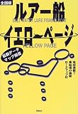 ルアー船イエローページ 全国版