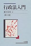 行政法入門