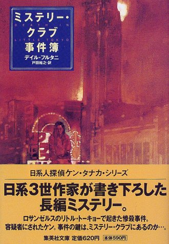ミステリー・クラブ事件簿 (集英社文庫)