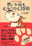 ポチ・たまと読む 思いを伝え、心をつかむ技術 by 本のソムリエ