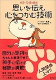 ポチ・たまと読む 思いを伝え、心をつかむ技術 (「ポチ・たま」シリーズ)