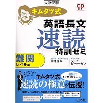 Amazon.co.jp: キムタツ式英語長文速読特訓ゼミ 難関レベル編 : 木村 